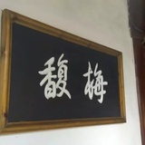 馥梅
