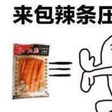 来根辣条