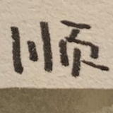 银河系川页