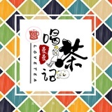 曼曼喝茶记