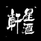 广西星汇轩