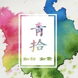 青拾QINGSHI