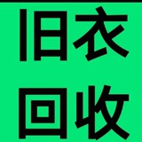 旧衣物回收