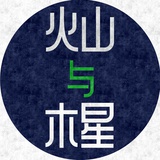 火山