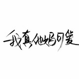和谁丶流浪