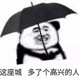 高兴的人