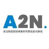 A2N疫情志愿组
