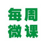 每周微课