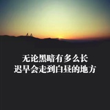 活着。