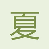 老夏小夏