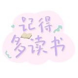 记得多读书