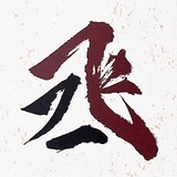 溪澈✨