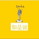 如是说