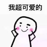 我超可爱
