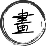 画一个明月