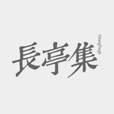 长亭集