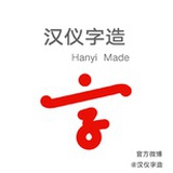汉仪字造