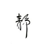 大太阳