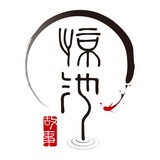 惊池故事