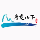 唐尧山下
