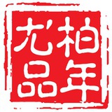 柏年尤品