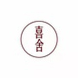 GURU喜舍
