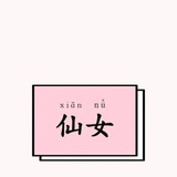 真幌