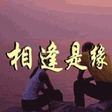 相逢是缘