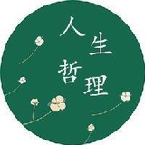 人生哲理分享
