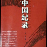 中国纪录