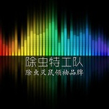 除虫特工队