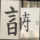 奶酪夹心
