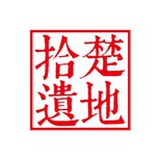 楚地拾遗
