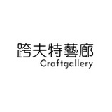 跨夫特艺廊