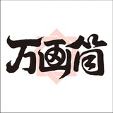 万画筒漫画