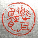 九道齋