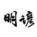 明谚