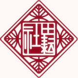 田耘社