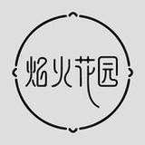 焰火花园