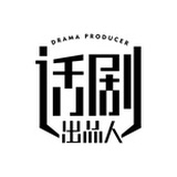 话剧出品人
