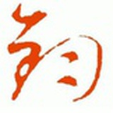 羽熙丷
