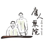 唐人琴院