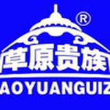 草原贵族