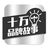 十万个品牌故事
