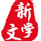 新文学运动