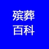 殡葬百科