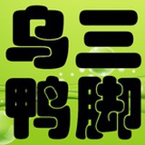 三脚乌鸦