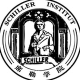 席勒学院