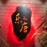 北京乐唐文化