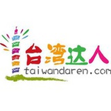 台湾达人